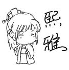 熙雅博客 熙雅博客